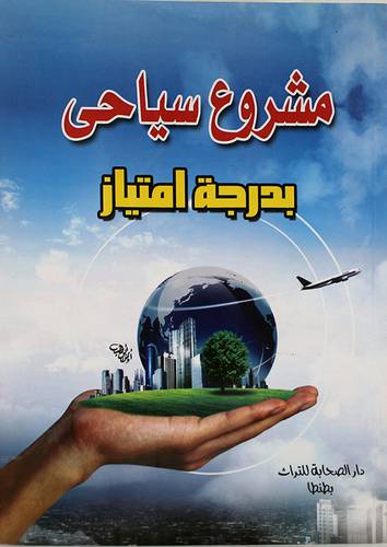 مشروع سياحي بدرجة امتياز (غلاف)