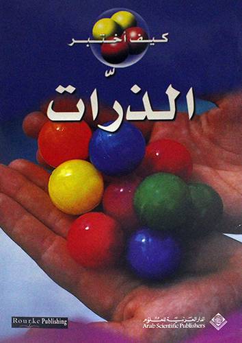 كيف اختبر الذرات