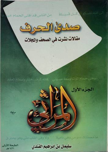 صدى الحرف ج1 (المراثى)