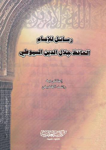 رسائل للامام الحافظ جلال الدين السيوطى