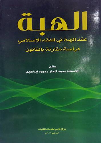 الهبة -عقد الهبة في الفقه الاسلامي دراسة مقارنة بالقانون (غلاف)