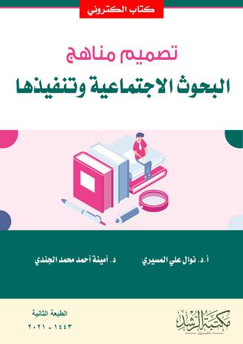 تصميم مناهج البحوث الاجتماعية وتنفيذها (نسخة الكترونية)