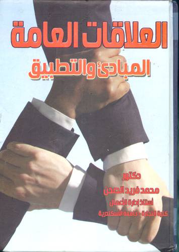 العلاقات العامة المبادئ والتطبيق