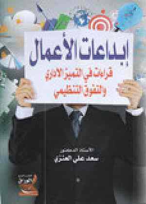 ابداعات الاعمال (كرتونى) قراءات في التميز الادارى والتفوق التنظيمى