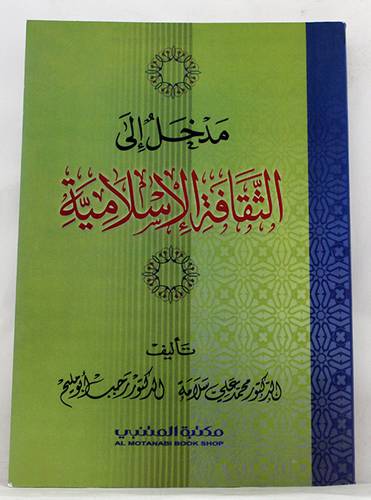 مدخل الى الثقافة الاسلامية