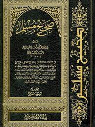 صحيح مسلم