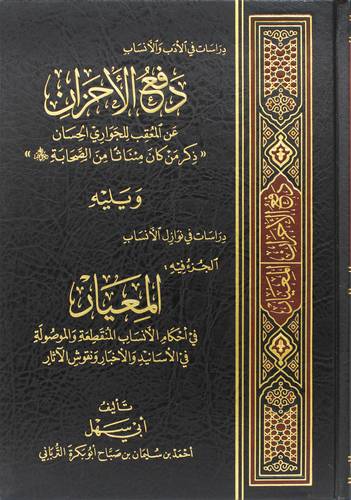 دفع الاحزان عن المعقب للجوارى الحسان ويليه دراسات فى نوازل الانساب الجزء فيه :المعيار(مجلد) شاموا