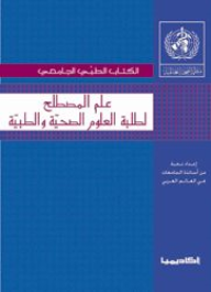علم المصطلح لطلبة كليات الطب والعلوم الصحية