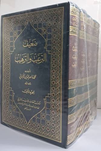 صحيح وضعيف الترغيب والترهيب 5/1  (مجلد) ابيض