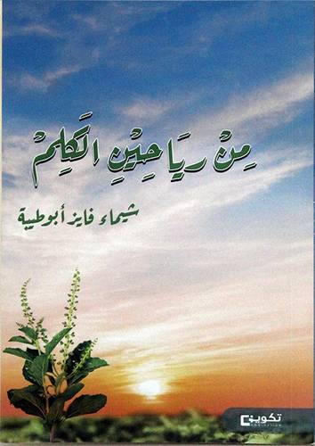 من ريا حين الكلم  (غلاف)   شاموا