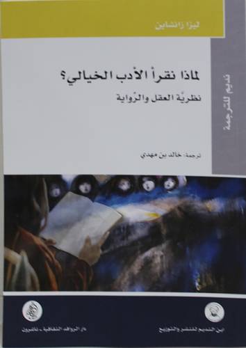 لماذا نقرأ  الادب الخيالي نظرية العقل والرواية (غلاف ) شاموا