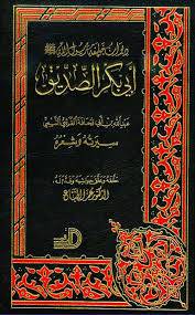 ديوان ابى بكر الصديق