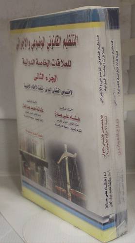 التنظيم القانوني الموضوعى والاجرائى للعلاقات الخاصة الدولية2/1 (غلاف) تنازع+الاختصاص