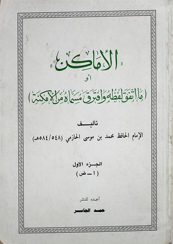الاماكن ج1 (مجلد) ما اتفق لفظه وافترق مسماه من الامكنة