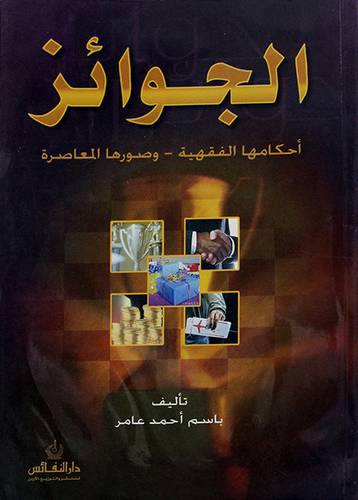 الجوائز : احكامها الفقهية - وصورها المعاصرة