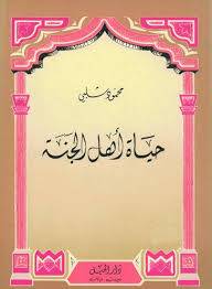 حياة اهل الجنة ( غلاف ) ابيض