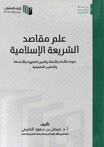 علم مقاصد الشريعة الاسلامية مزودة بالادلة والامثلة والفروع الفقهية والانشطة والتمارين التطبيقية ( غلاف ) ابيض