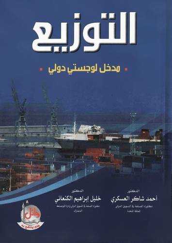  التوزيع مدخل لوجستى دولى