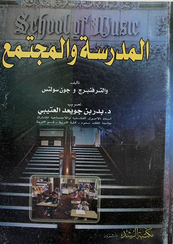 المدرسة والمجتمع