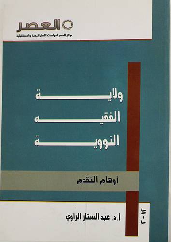 ولاية الفقيه النووية ــ اوهام التقدم (غلاف) ابيض