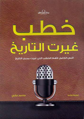  خطب غيرت التاريخ ( غلاف ) نباتى