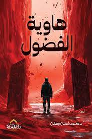 هاوية الفضول ( غلاف) نباتى