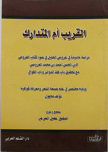 القريب ام المتدارك +مختصر في علم صنعة الشعر ومعرفة قوافيه