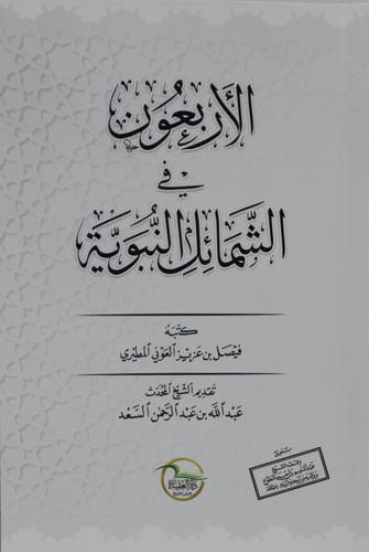 الأربعون فى الشمائل النبوية .  (غلاف) شاموا