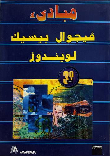مبادئ فيجوال بيسيك لويندوز