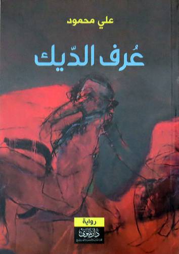  عرف الديك ( غلاف ) نباتى