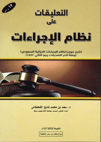 التعليقات على نظام الاجراءات (غلاف)  ابيض