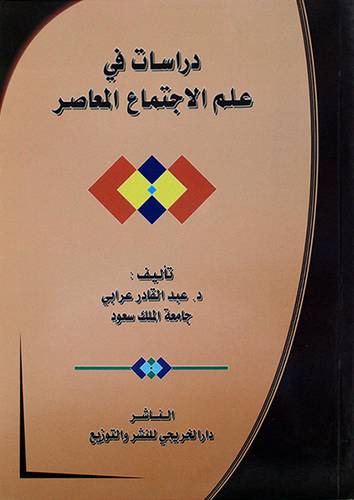 دراسات في علم الاجتماع المعاصر
