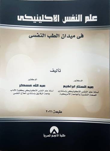 علم النفس الاكلينيكى (غلاف) في ميدان الطب النفسي