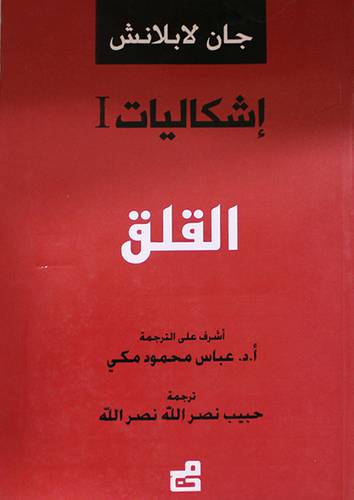 اشكاليات (1) القلق (غلاف) اصفر