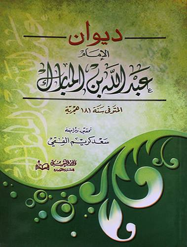 ديوان الامام عبدالله بن المبارك (غلاف)