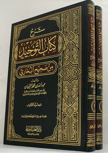 شرح كتاب التوحيد من صحيح البخارى 2/1(مجلد) شاموا