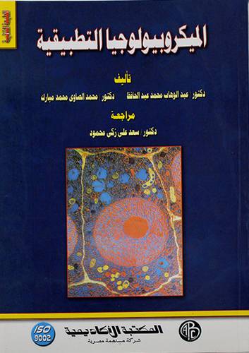 الميكروبيولوجيا التطبيقية