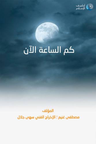كم الساعة الآن (غلاف) 23×22.5