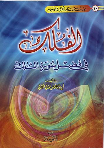 الفلك في فضائل سورة الملك