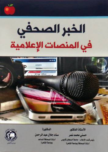 الخبر الصحفي في المنصات الاعلامية (غلاف ) ابيض