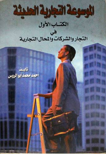 الموسوعة التجارية الحديثة ج1 (فى التجار والشركات والمحال التجارية)