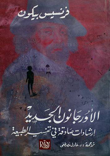 الاورجانون الجديد (غلاف) 13.5×21 - ارشادات صادقة في تفسير الطبيعة