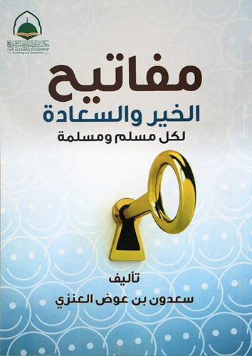 مفاتيح الخير والسعادة لكل مسلم ومسلمة (غلاف) ابيض