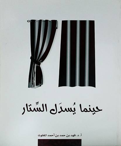 حينما يسدل الستار