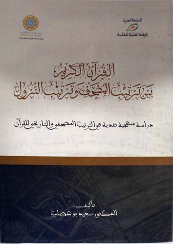 القران الكريم بين ترتيب المصحف وترتيب النزول ( غلاف ) ابيض