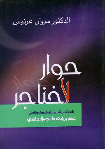 حوار لا خناجر ( ملحمة شعرية )