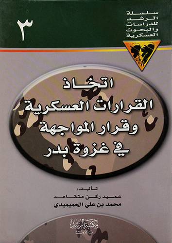 اتخاذ القرارات العسكرية وقرار المواجهة في غزوة بدر ج3