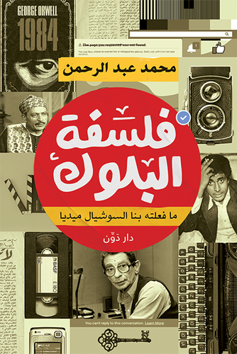 فلسفة البلوك ما فعلته بنا السوشيال ميديا ( غلاف) نباتى