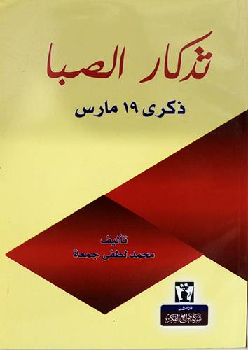 تزكار الصبا ذكرى 19 مارس (غلاف) نباتى