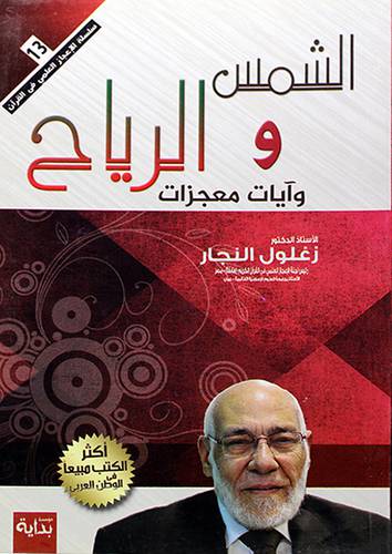 الشمس والرياح وايات معجزات